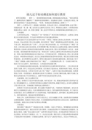 幼儿过于调皮好动如何教育