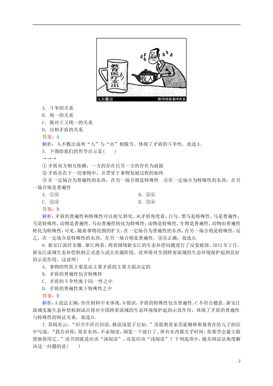【状元之路】2014届高考政治一轮复习-3-9唯物辩证法的实质与核心高效作业知能提升-新人教版必修4_第2页