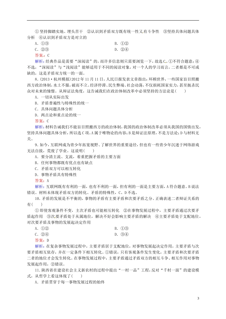【状元之路】2014届高考政治一轮复习-3-9唯物辩证法的实质与核心高效作业知能提升-新人教版必修4_第3页