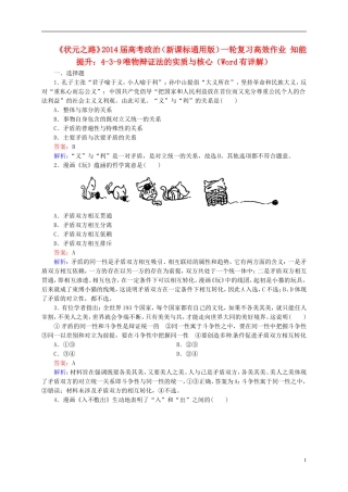 【状元之路】2014届高考政治一轮复习-3-9唯物辩证法的实质与核心高效作业知能提升-新人教版必修4