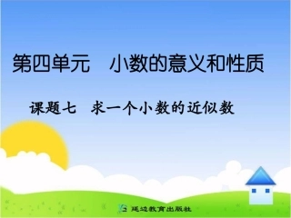 课题七求一个小数的近似数