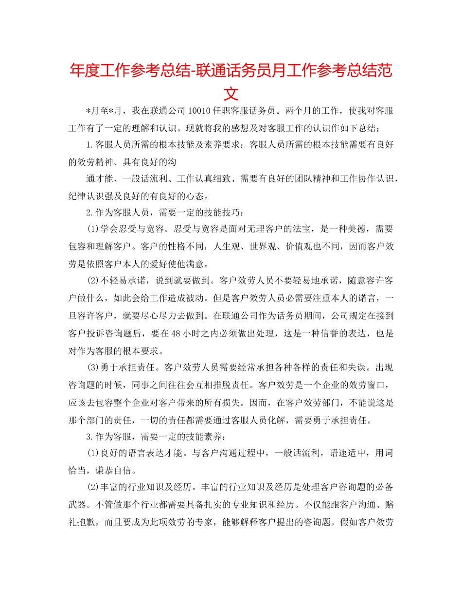 年度工作参考总结-联通话务员月工作参考总结范文 _第1页