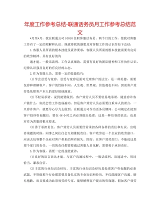年度工作参考总结-联通话务员月工作参考总结范文 