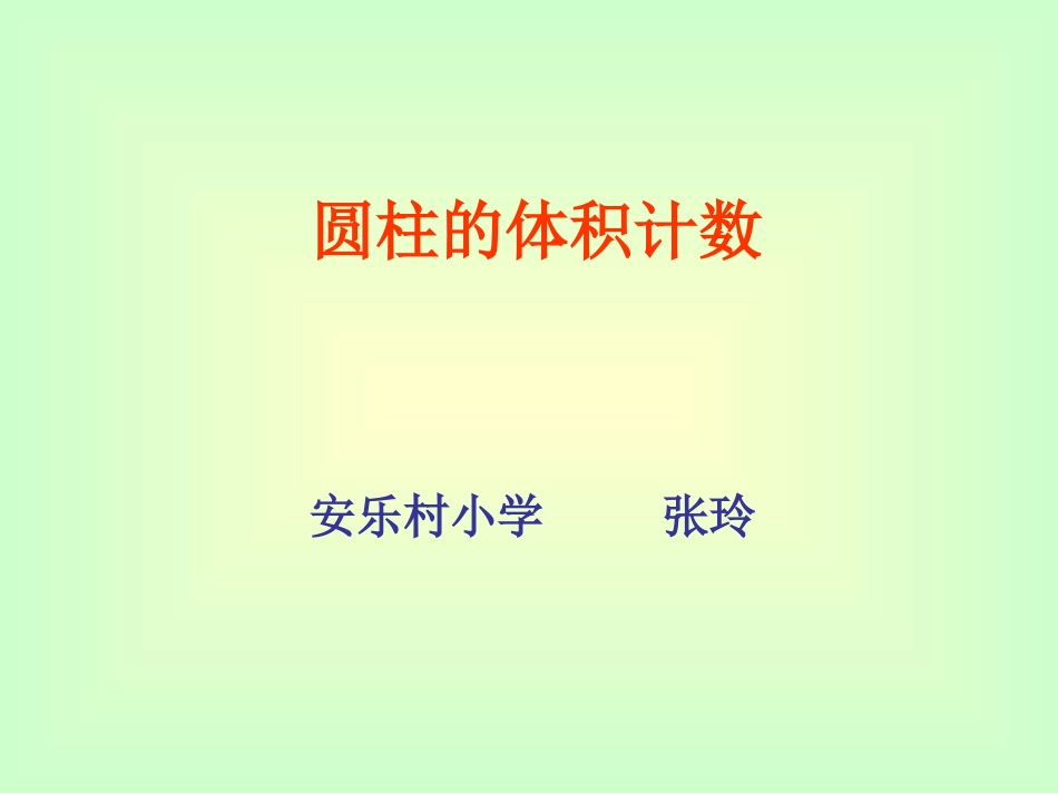 圆柱的体积2_第1页