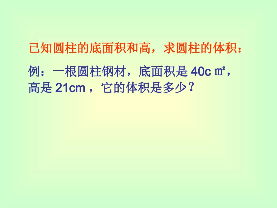 圆柱的体积2_第2页