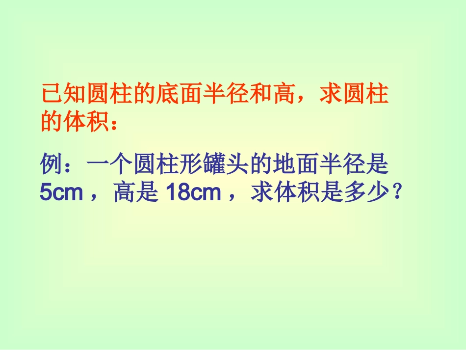 圆柱的体积2_第3页