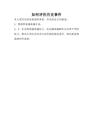 如何评价历史事件