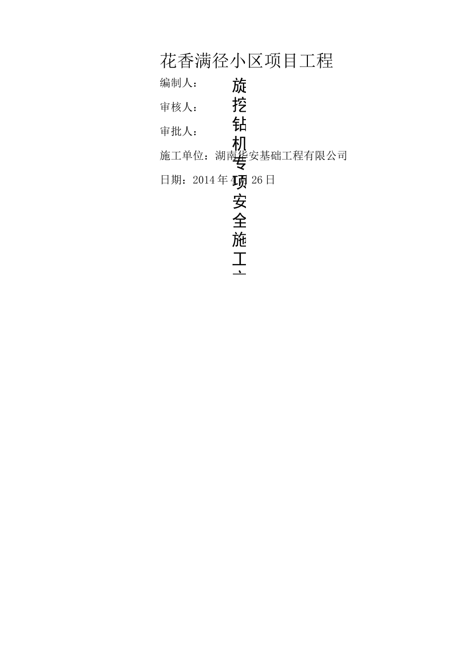 旋挖钻机专项安全施工方案_第1页