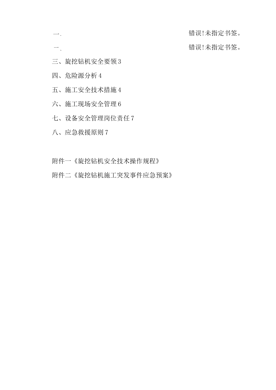 旋挖钻机专项安全施工方案_第2页