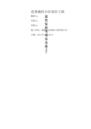 旋挖钻机专项安全施工方案