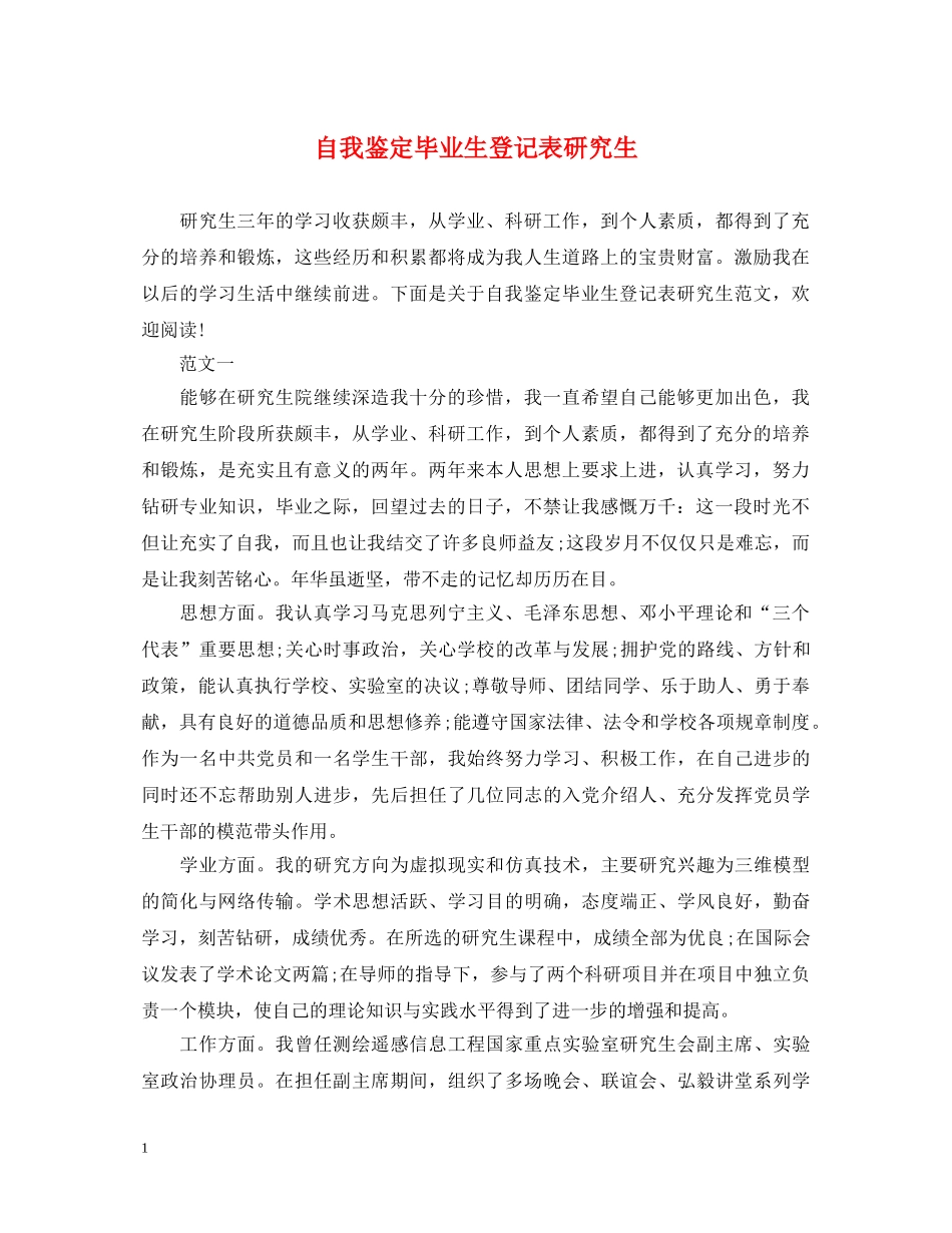 自我鉴定毕业生登记表研究生 _第1页