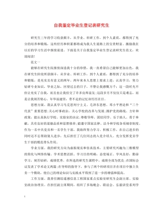 自我鉴定毕业生登记表研究生 