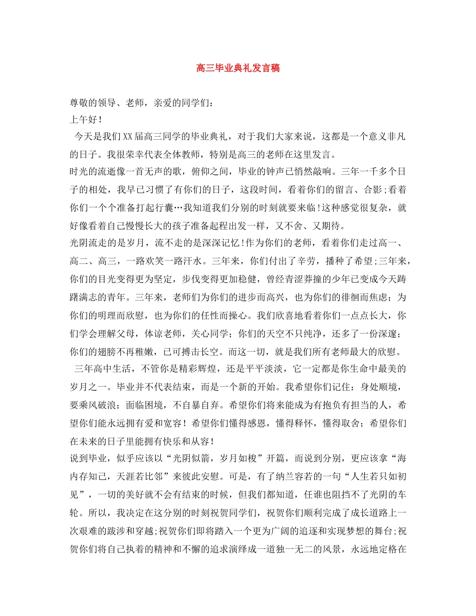 高三毕业典礼发言稿 _第1页