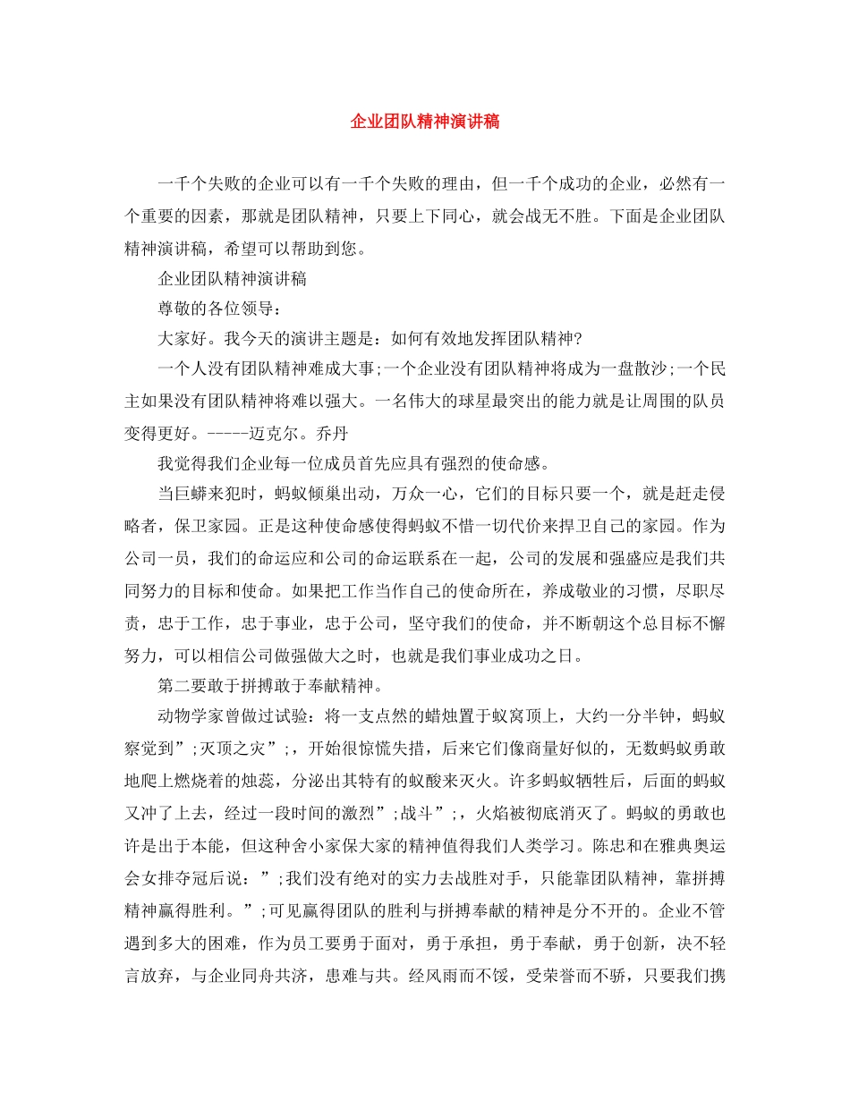 企业团队精神演讲稿 _第1页