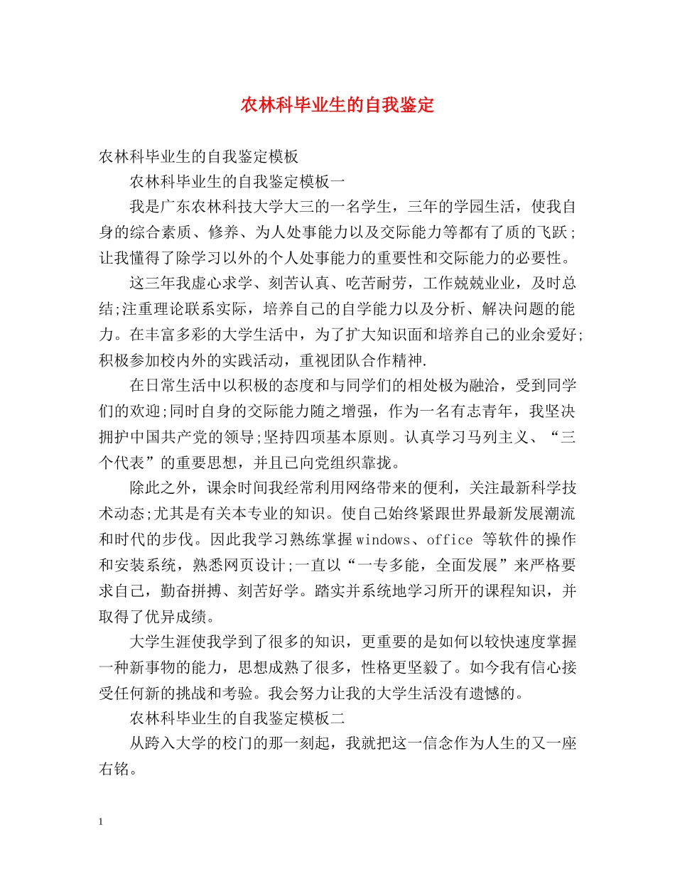 农林科毕业生的自我鉴定 _第1页