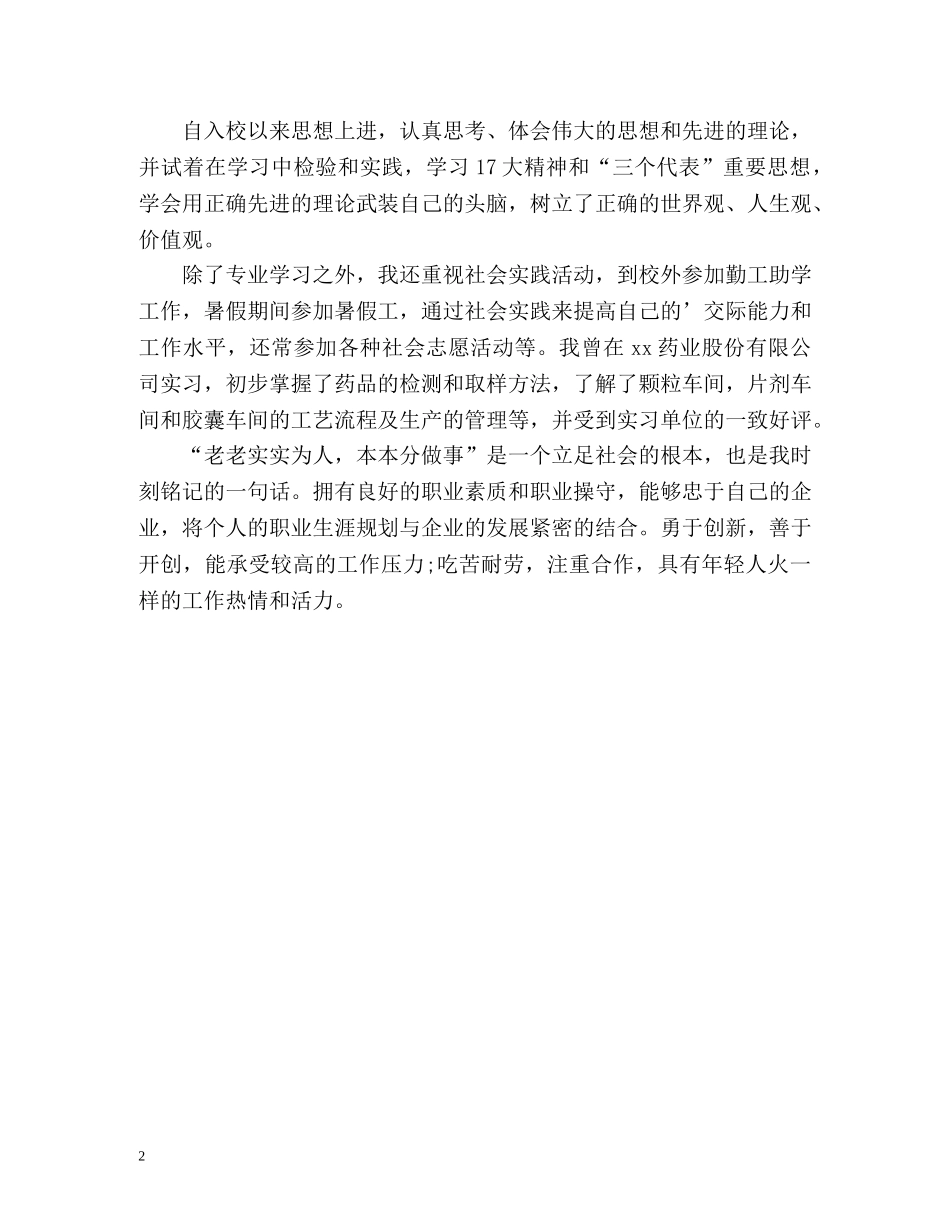 农林科毕业生的自我鉴定 _第2页