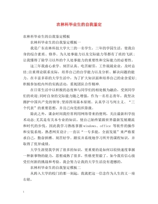 农林科毕业生的自我鉴定 