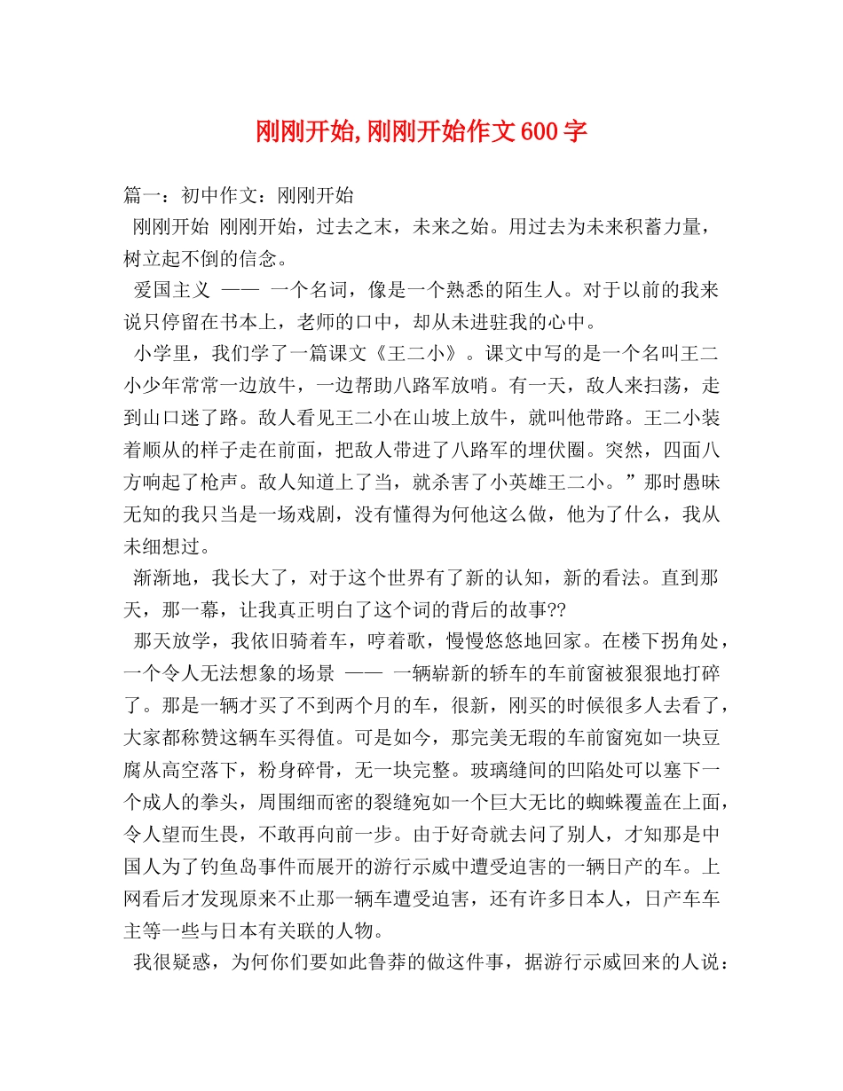 刚刚开始,刚刚开始作文600字 _第1页
