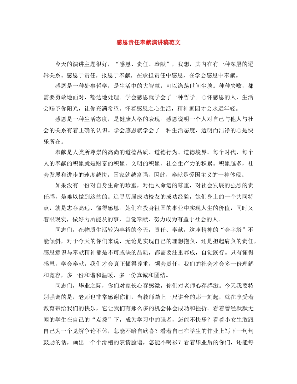 感恩责任奉献演讲稿范文 _第1页