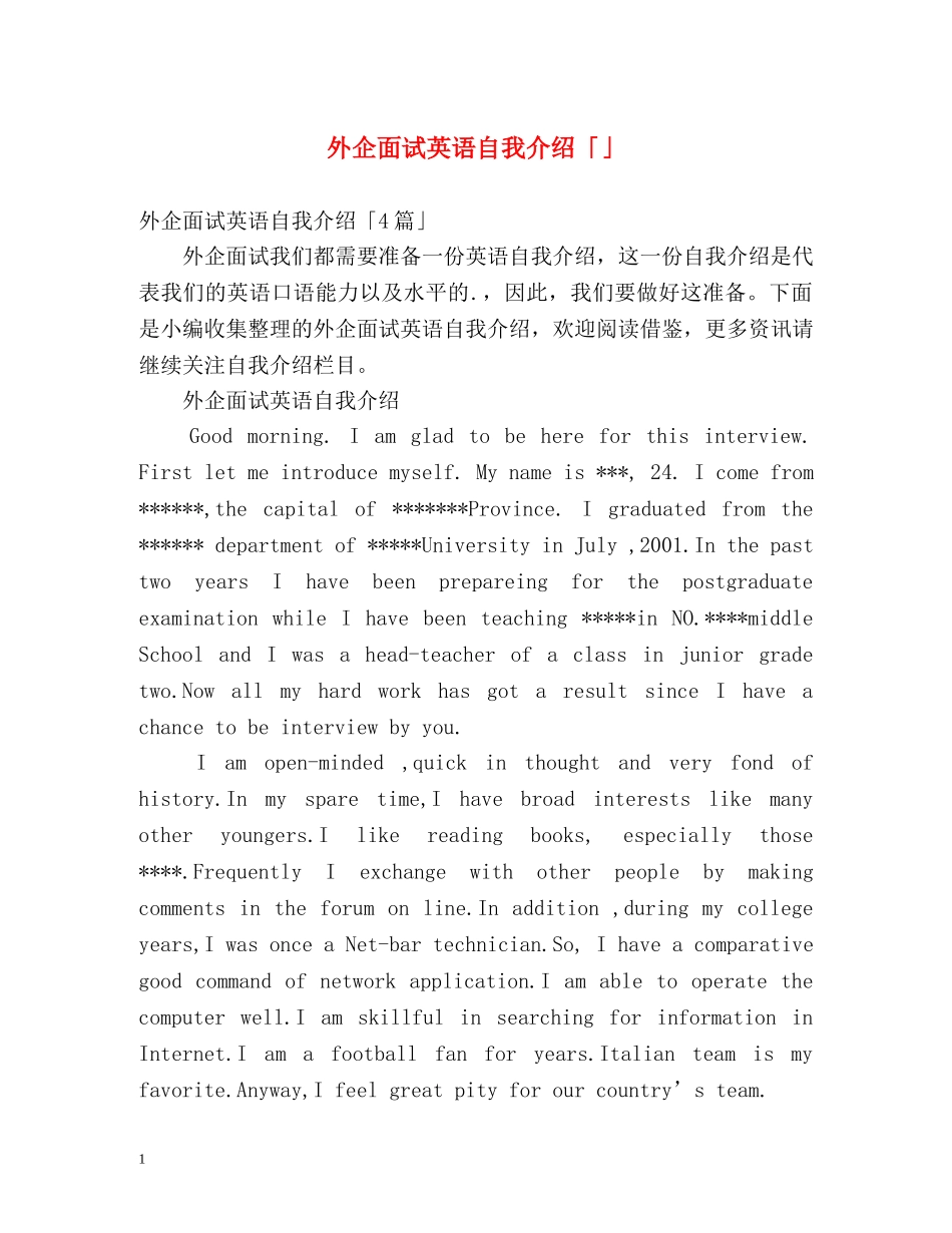 外企面试英语自我介绍「」 _第1页