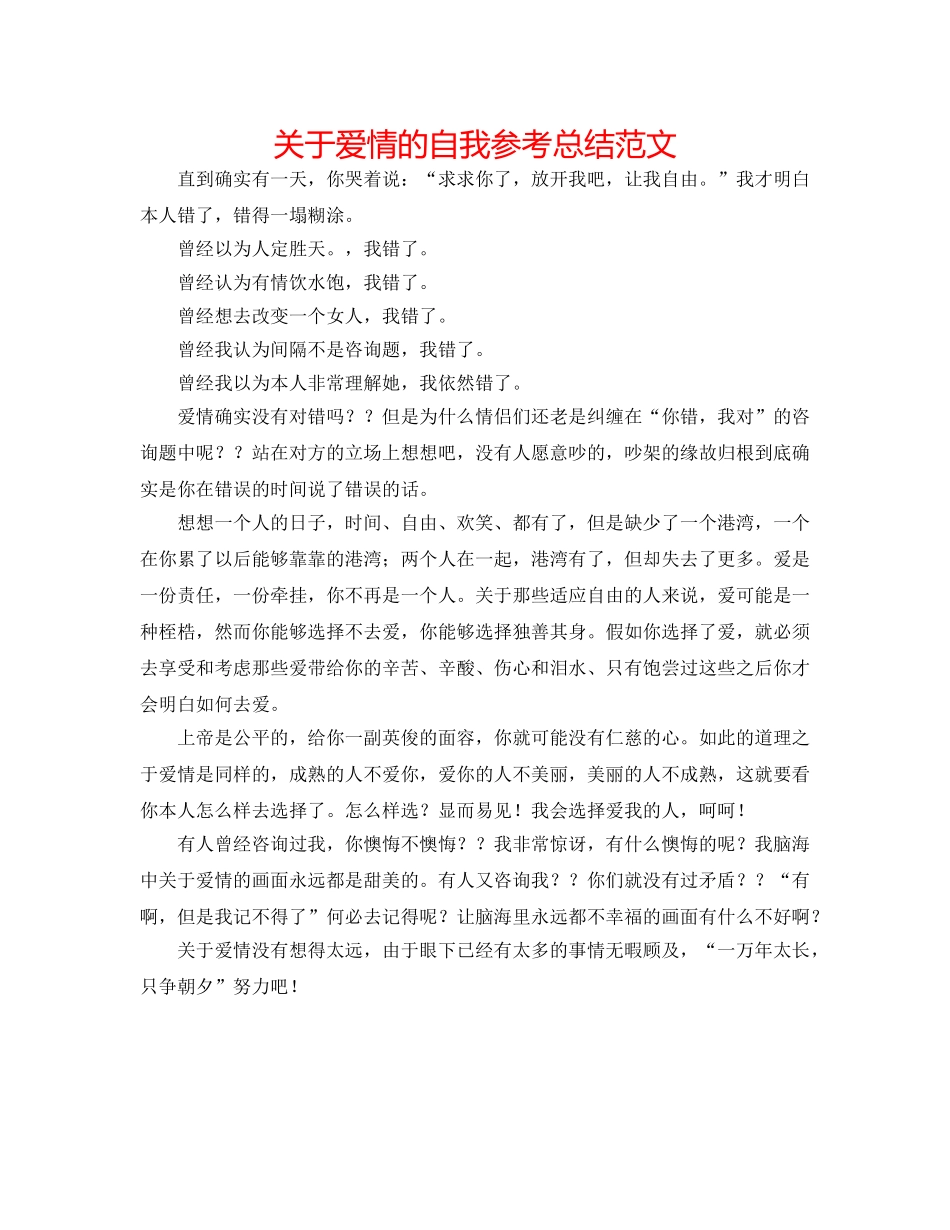 关于爱情的自我参考总结范文 _第1页