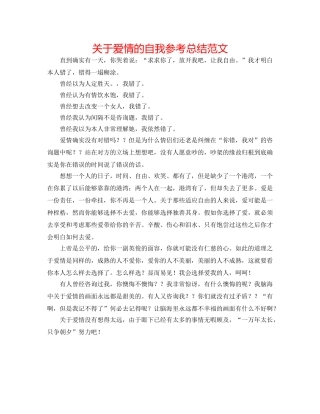 关于爱情的自我参考总结范文 