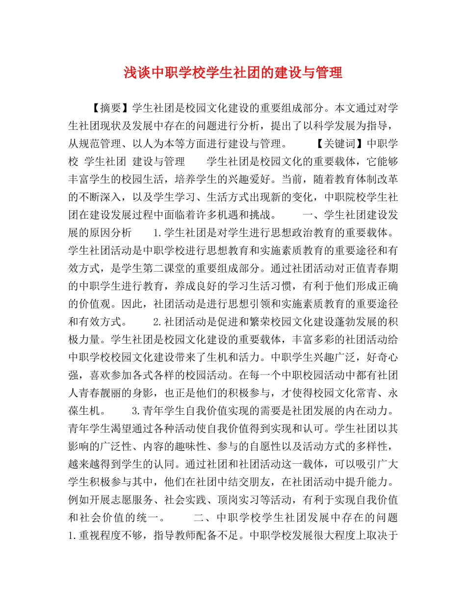 浅谈中职学校学生社团的建设与管理 _第1页