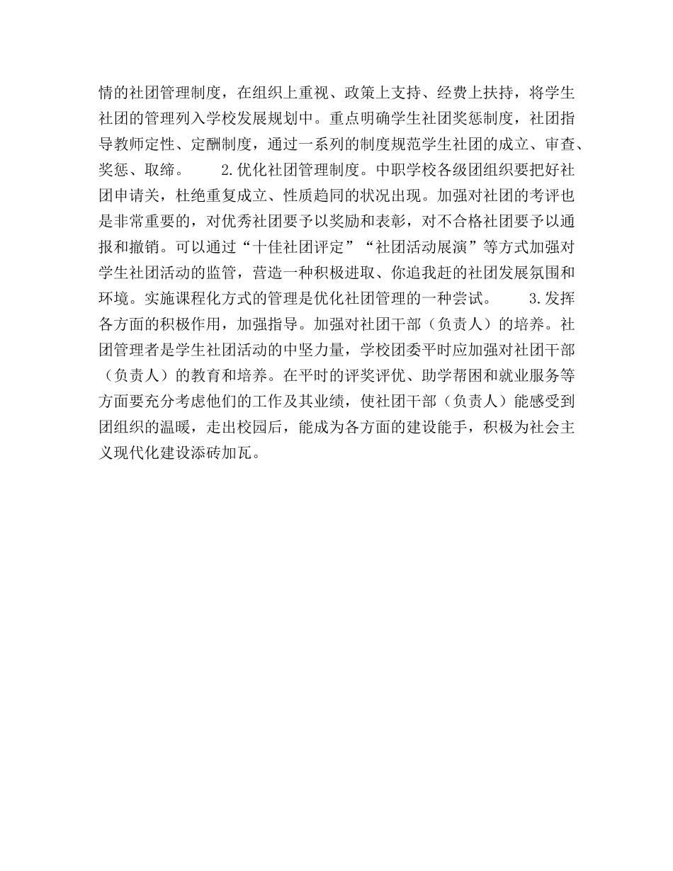浅谈中职学校学生社团的建设与管理 _第3页
