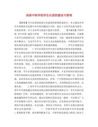 浅谈中职学校学生社团的建设与管理 