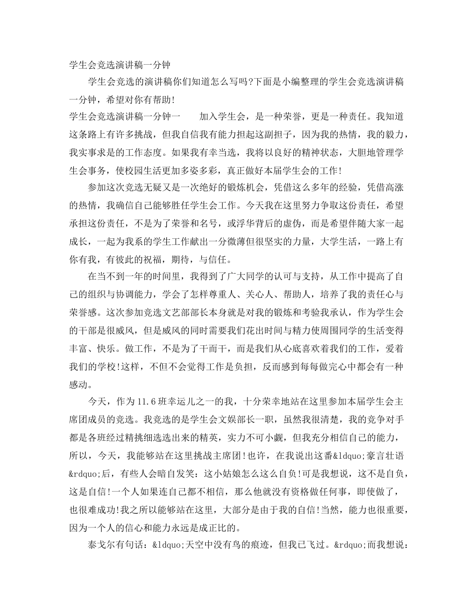学生会竞选演讲稿一分钟 _第1页