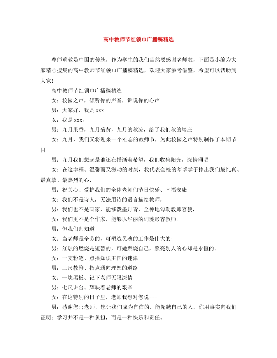 高中教师节红领巾广播稿精选 _第1页