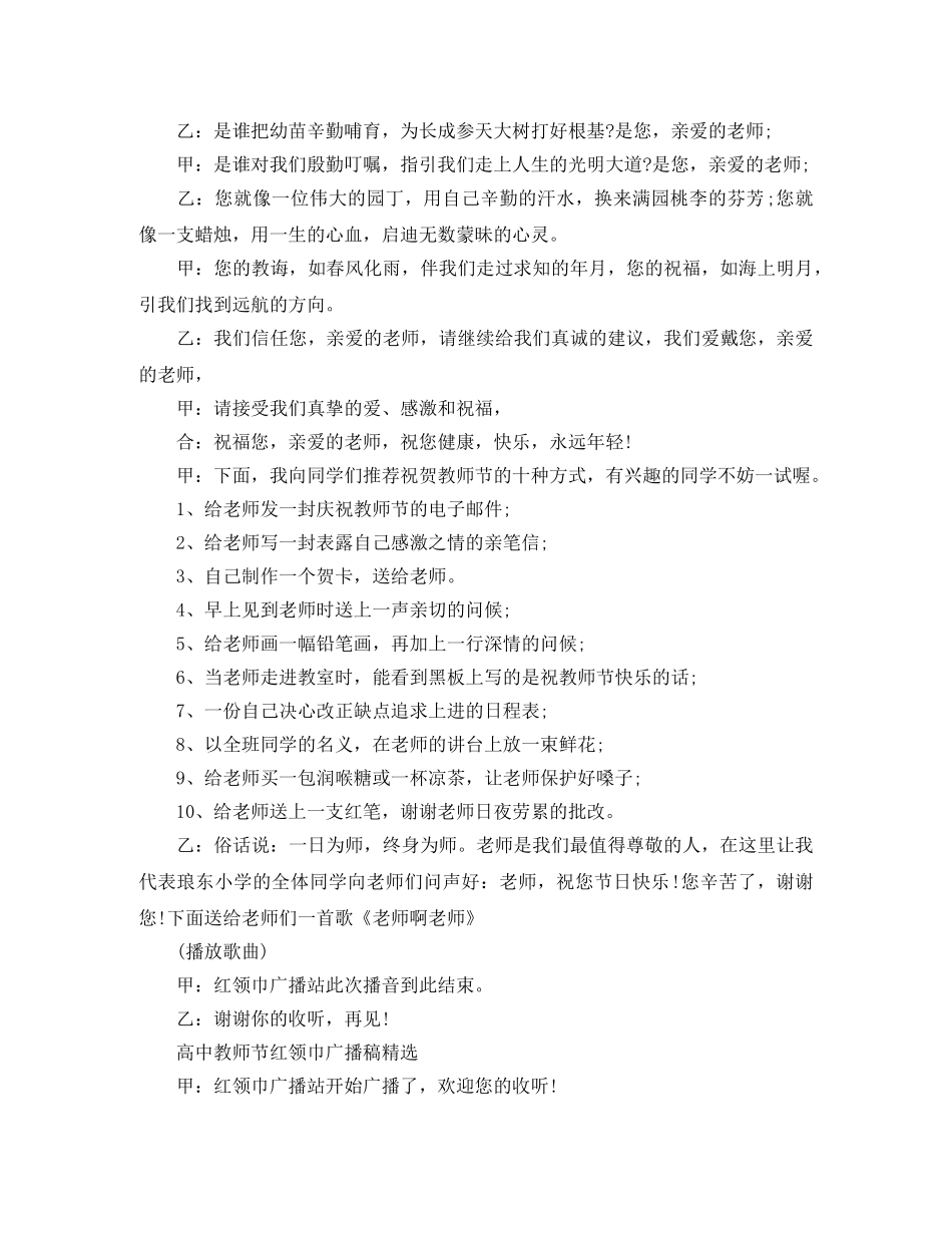 高中教师节红领巾广播稿精选 _第3页