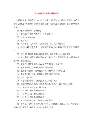 高中教师节红领巾广播稿精选 