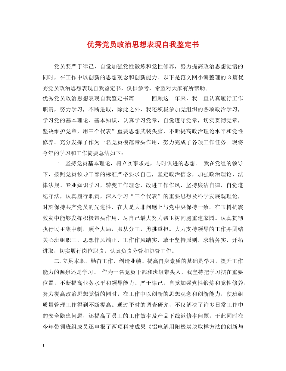 优秀党员政治思想表现自我鉴定书 _第1页