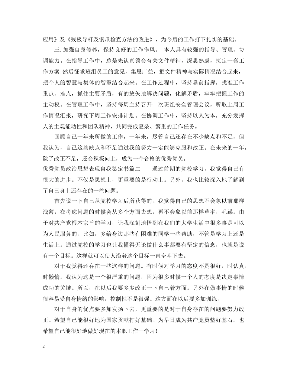优秀党员政治思想表现自我鉴定书 _第2页