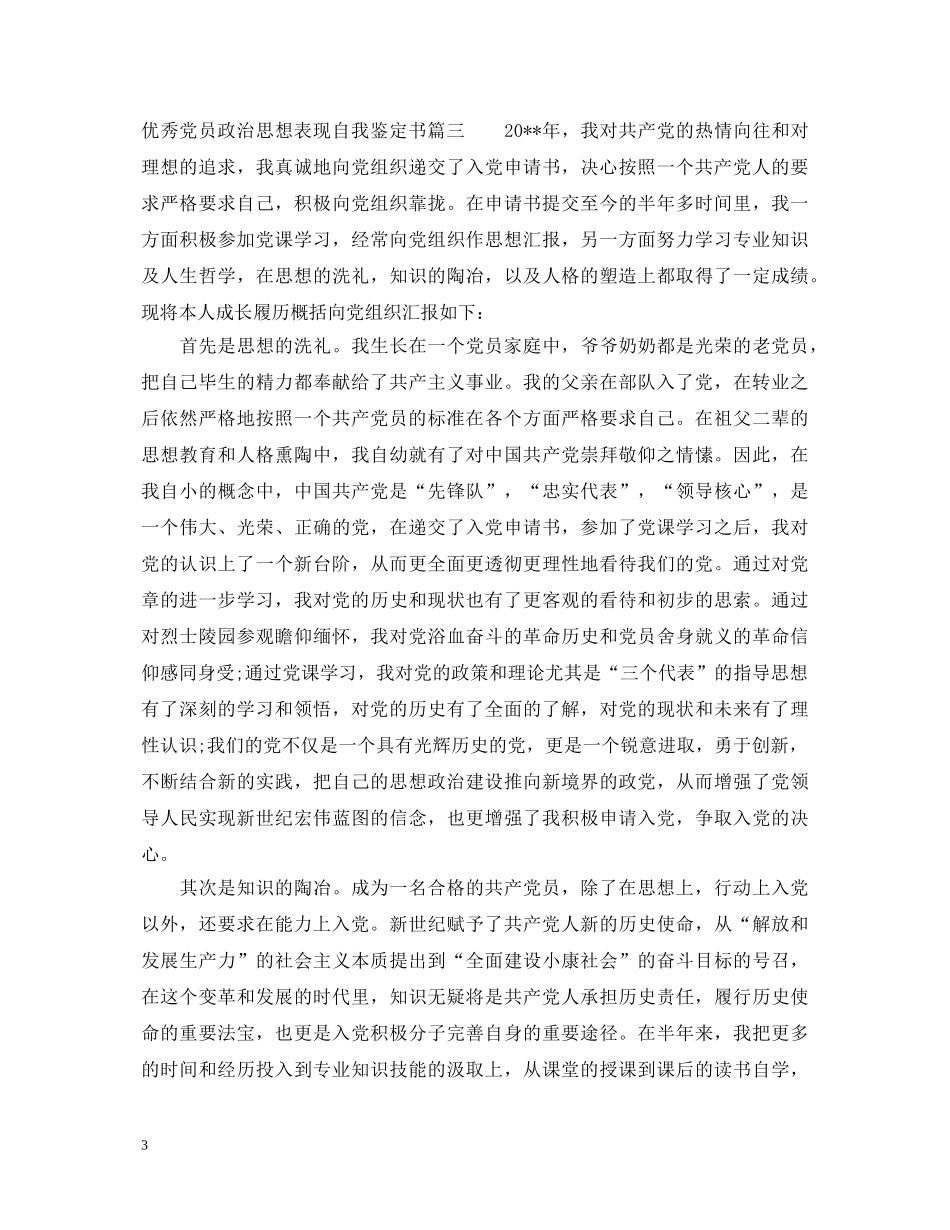 优秀党员政治思想表现自我鉴定书 _第3页