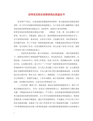优秀党员政治思想表现自我鉴定书 