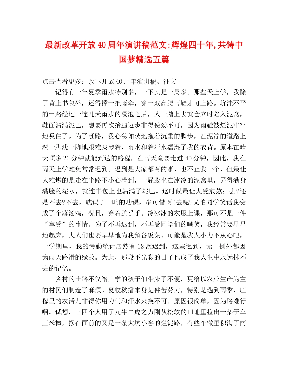 最新改革开放40周年演讲稿范文-辉煌四十年,共铸中国梦精选五篇 _第1页