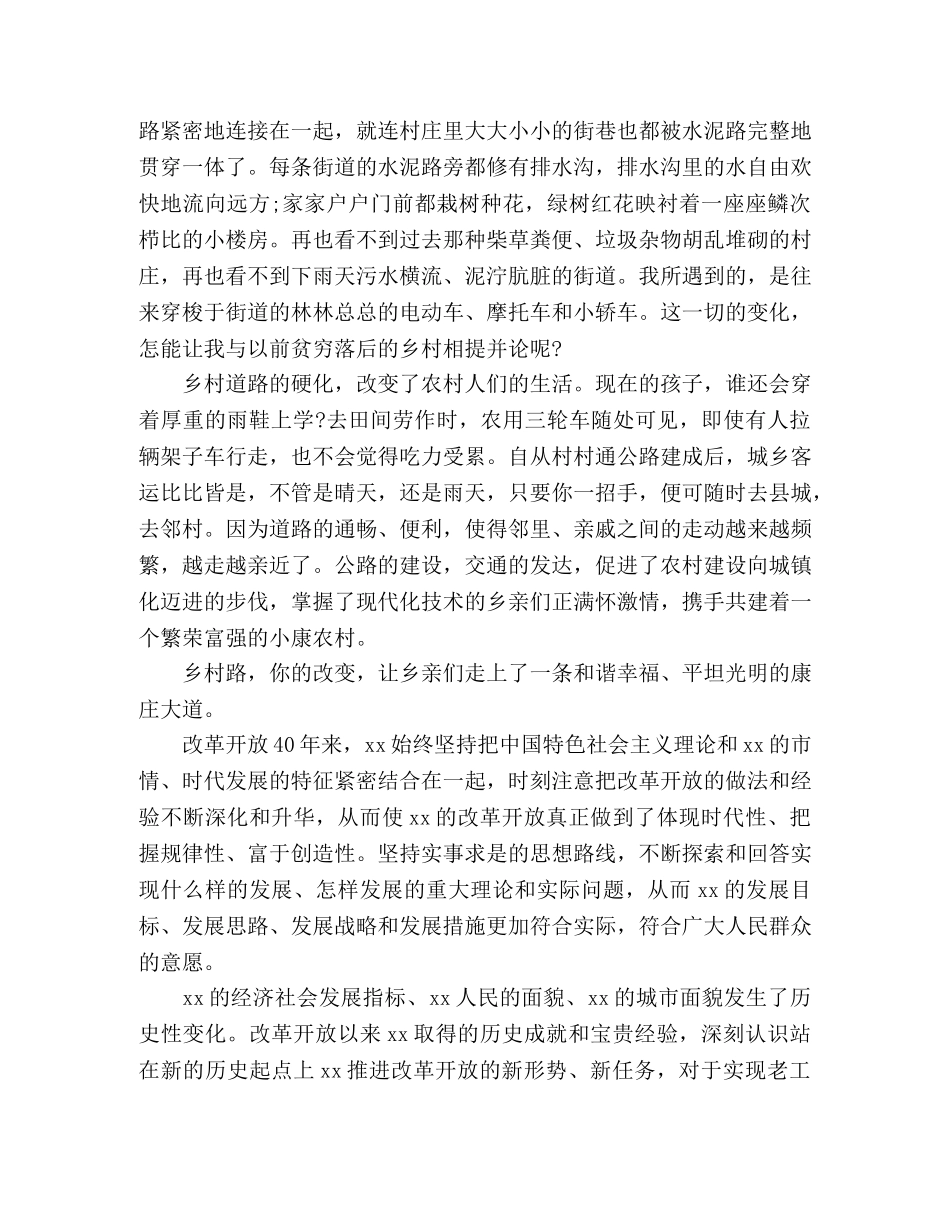 最新改革开放40周年演讲稿范文-辉煌四十年,共铸中国梦精选五篇 _第3页