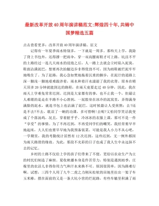 最新改革开放40周年演讲稿范文-辉煌四十年,共铸中国梦精选五篇 