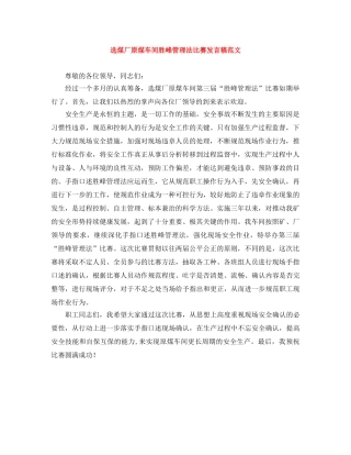选煤厂原煤车间胜峰管理法比赛发言稿范文 