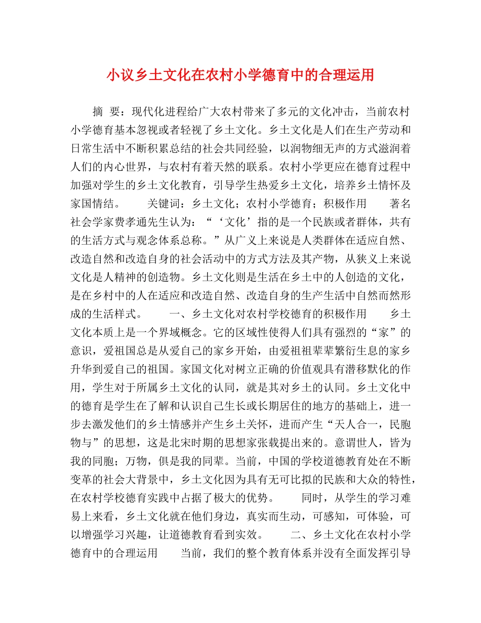 小议乡土文化在农村小学德育中的合理运用 _第1页