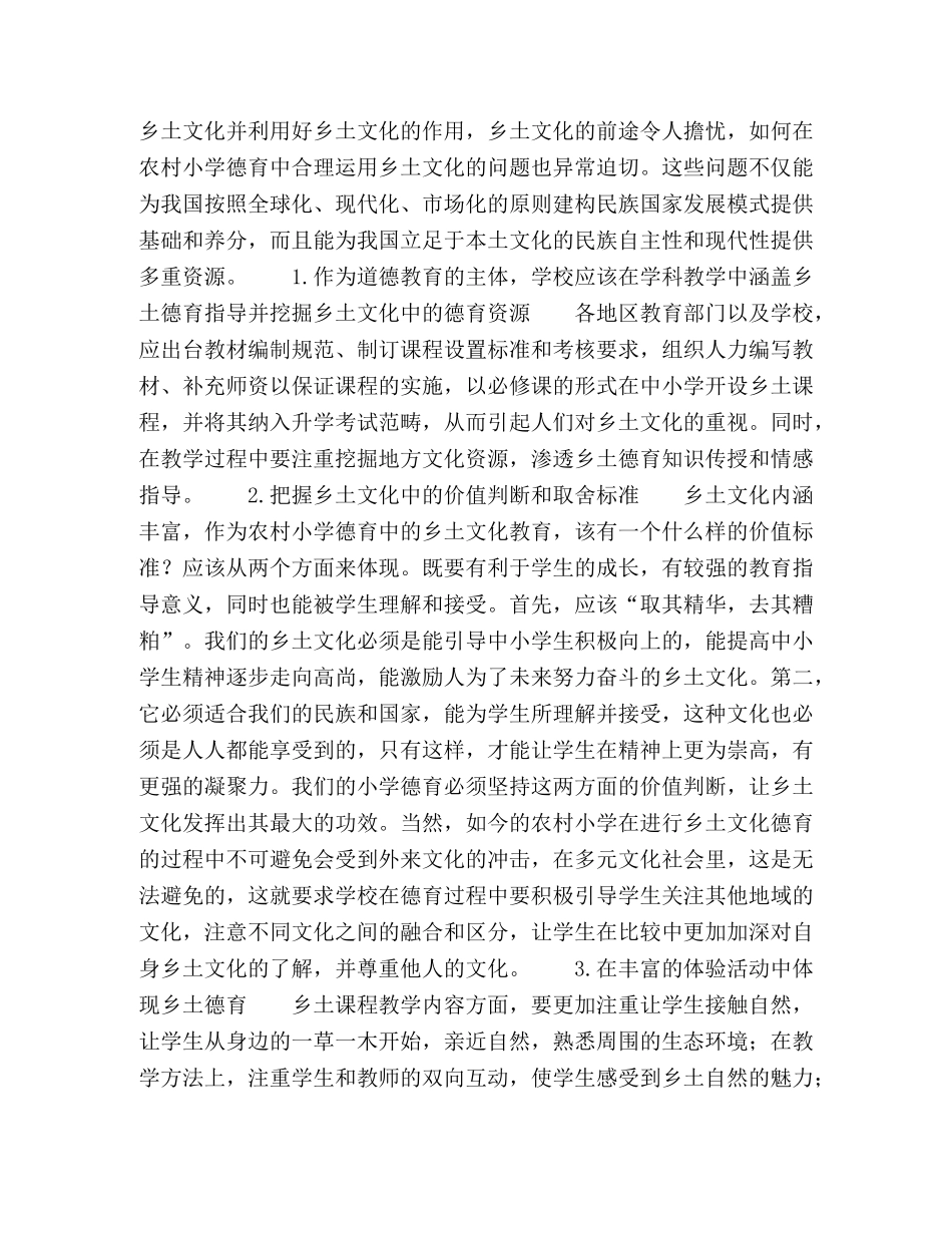 小议乡土文化在农村小学德育中的合理运用 _第2页