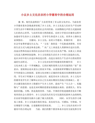 小议乡土文化在农村小学德育中的合理运用 