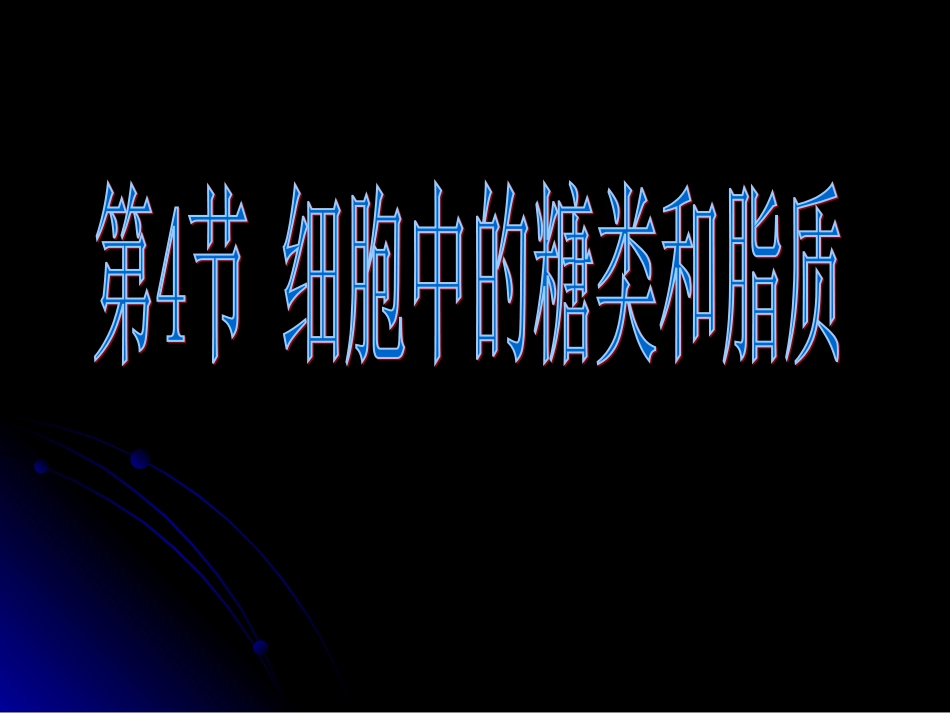 细胞中的糖类和脂质_(实用_简洁)_第1页