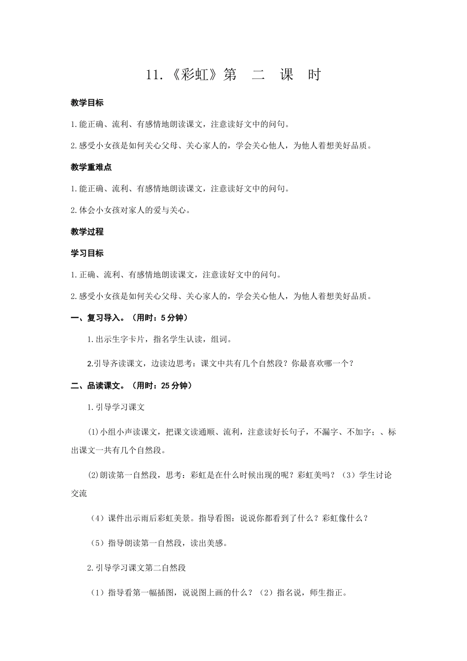 (部编)人教语文2011课标版一年级下册《彩虹》教学设计-(2)_第1页