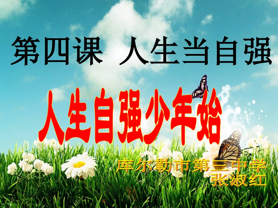 初中一年级思想品德下册第二单元-做自立自强的人第四课-人生当自强课件_第2页