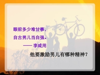 初中一年级思想品德下册第二单元-做自立自强的人第四课-人生当自强课件