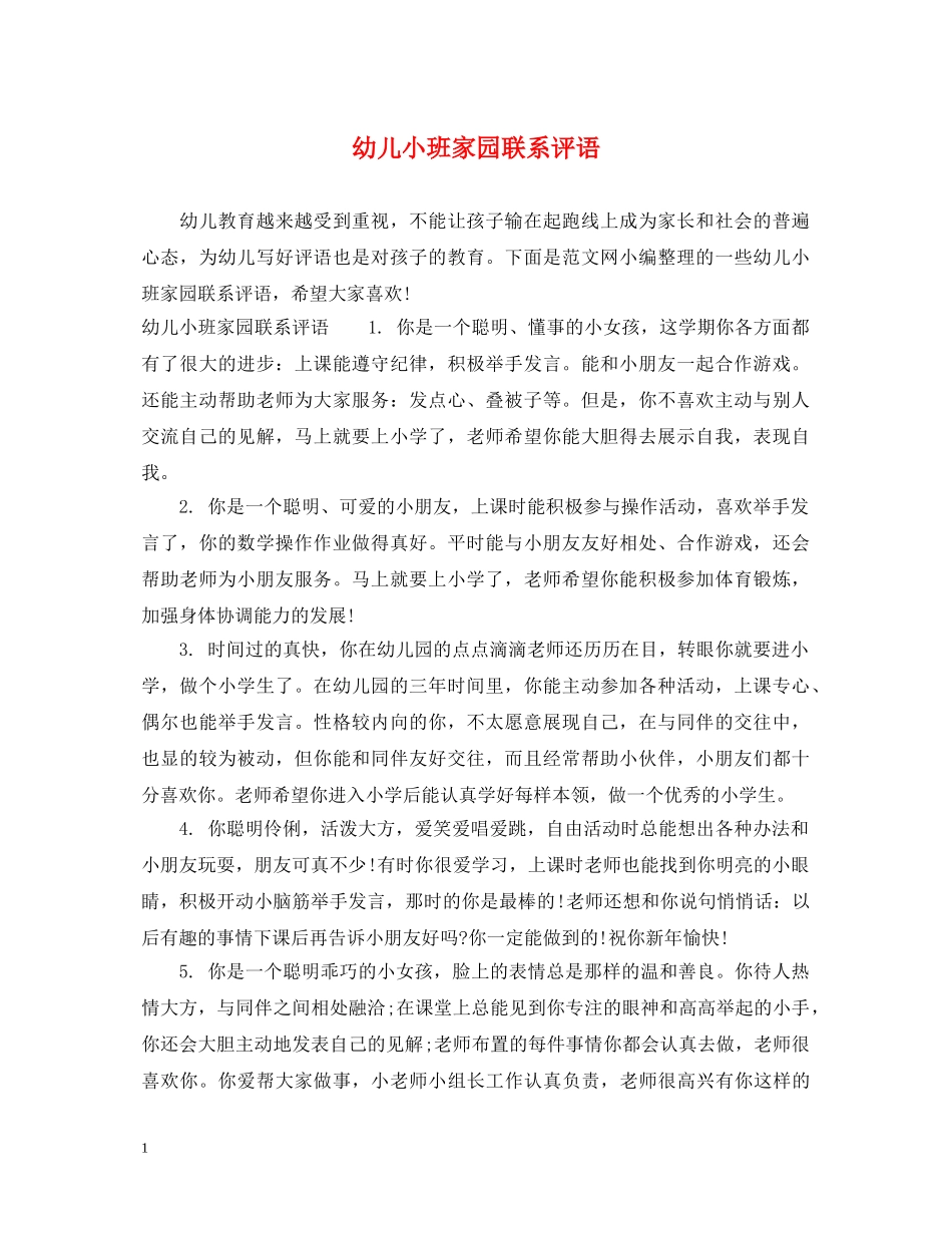 幼儿小班家园联系评语 _第1页