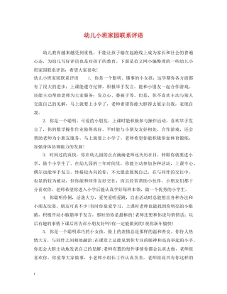 幼儿小班家园联系评语 